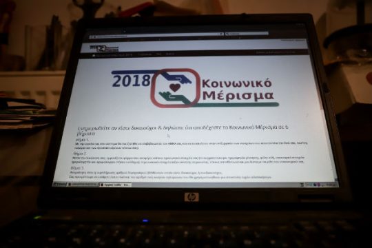 Τεχνικά προβλήματα στην ιστοσελίδα για το κοινωνικό μέρισμα