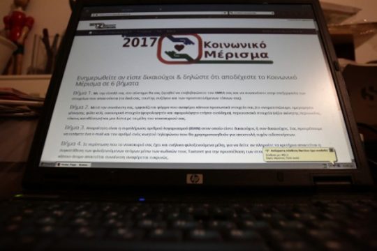 Βροχή αιτήσεων για κοινωνικό μέρισμα