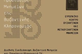 «Χάρτα» για τα Βυζαντινά Μνημεία
