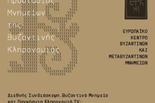 «Χάρτα» για τα Βυζαντινά Μνημεία