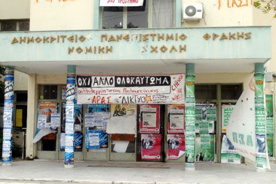 Αναστέλλονται τα μαθήματα στο Δημοκρίτειο για τα σχέδια 4ης Νομικής
