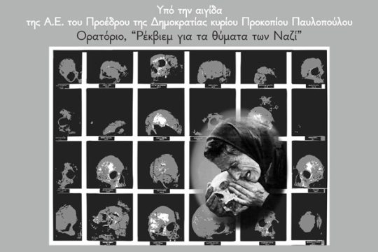 «Ρέκβιεμ για τα θύματα των Ναζί» στο Ίδρυμα Στ. Νιάρχος