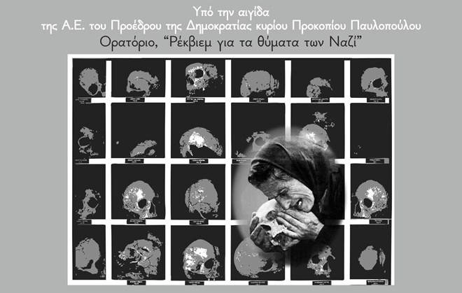 «Ρέκβιεμ για τα θύματα των Ναζί» στο Ίδρυμα Στ. Νιάρχος