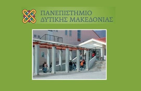 Μεταρρύθμιση στα ΑΕΙ και το Πανεπιστήμιο της Δ. Μακεδονίας