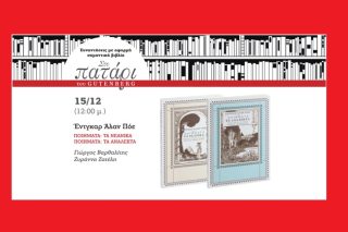 Ο Πόε κάνει μια στάση στο Πατάρι του Gutenberg