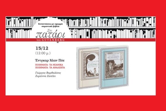 Ο Πόε κάνει μια στάση στο Πατάρι του Gutenberg