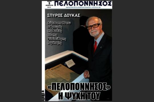 Πέθανε ο πρώην εκδότης της εφημερίδας «Πελοπόννησος», Σπ. Δούκας
