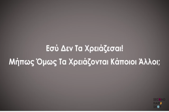 Το Second Hand Shop του «Αρχιπέλαγος» καλεί στην πρώτη του εκδήλωση