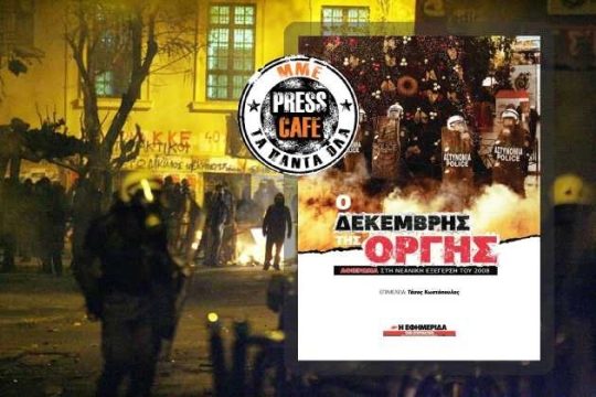 Press Cafe: «Ο Δεκέμβρης της οργής»