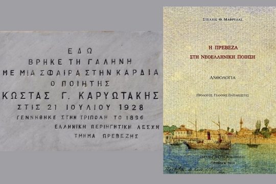 Ποιητικός «τόπος αδέκαστης ουτοπίας»
