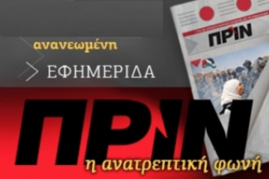 Το «Πριν» στη μάχη κατά του μονοπωλίου του «Άργους»