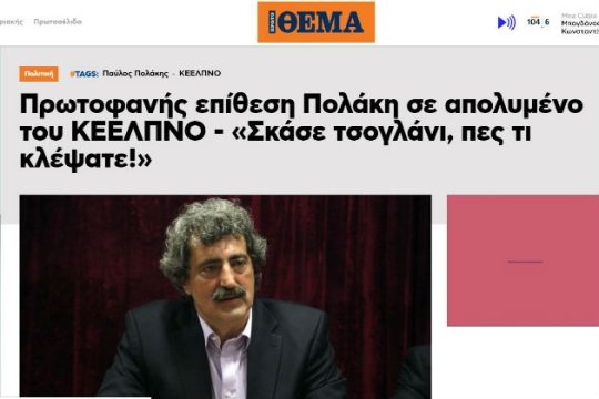 Πάλι καλά που δεν είπαν για κάποιον του ΚΕΕΛΠΝΟ που περνούσε απ’ έξω…