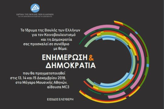 Συνέδριο για τη δημοκρατία από το Ίδρυμα της Βουλής