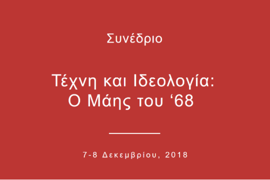 Συνέδριο «Τέχνη και Ιδεολογία: ο Μάης του ’68»