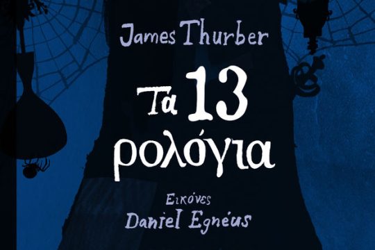 Ιστορίες μαγικές, με ζουμερές λέξεις