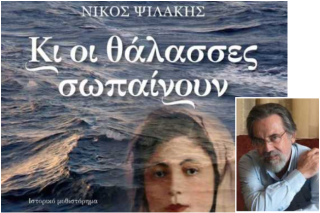Σωπαίνουν οι θάλασσες;