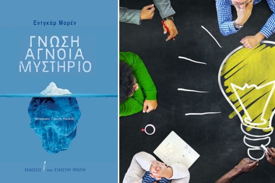 Γνώση: ύβρις ή αρετή;