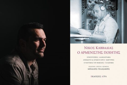 Νίκος Καββαδίας, ένας εξερευνητής της ανθρώπινης ψυχής