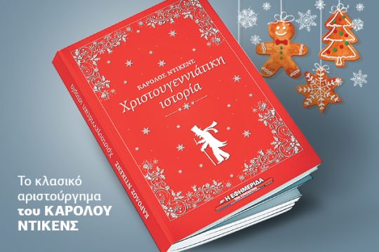 Η «Χριστουγεννιάτικη Ιστορία» με την «Εφ.Συν. – Σαββατοκύριακο»