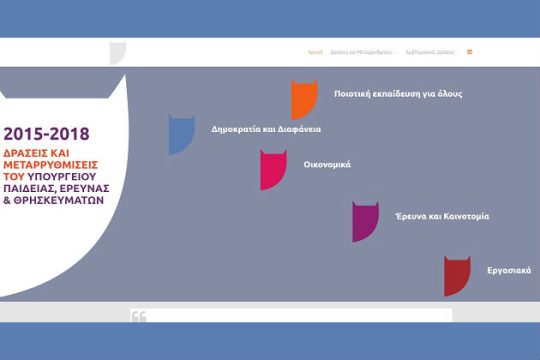 Όλες οι μεταρρυθμίσεις στην Εκπαίδευση σε μια ιστοσελίδα