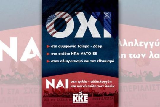ΚΚΕ: με δικά του συλλαλητήρια για το Μακεδονικό