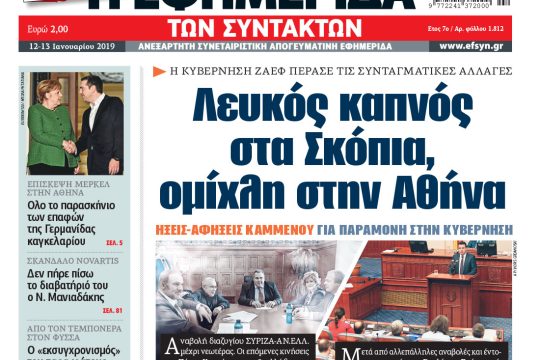 ΕΦΣΥΝ-2019-01-12
