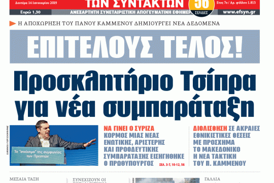 ΕΦΣΥΝ-2019-01-14