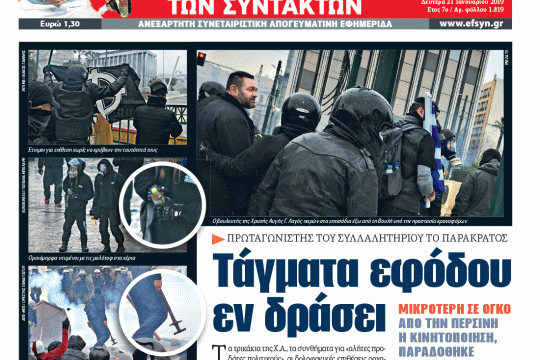 ΕΦΣΥΝ-2019-01-21
