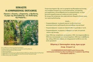 Συγκέντρωση για τα ρέματα στην Περιφέρεια Αττικής
