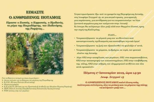 Συγκέντρωση για τα ρέματα στην Περιφέρεια Αττικής