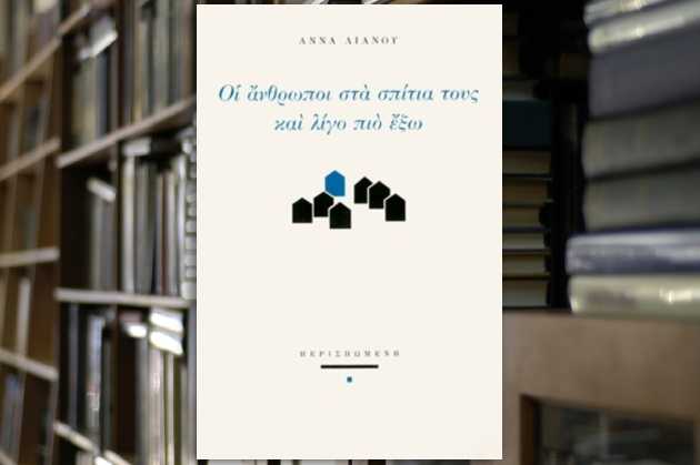 «Οι άνθρωποι στα σπίτια τους και λίγο πιο έξω»