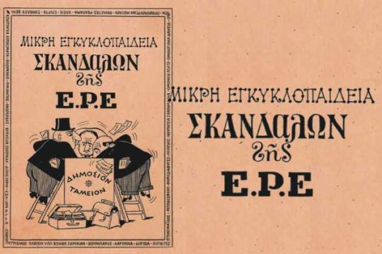 Η μακροχρόνια σχέση οικονομίας και διαπλοκής