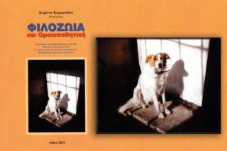 Φιλοζωία – θεωρία και πράξη