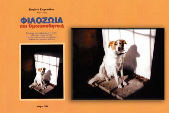 Φιλοζωία – θεωρία και πράξη