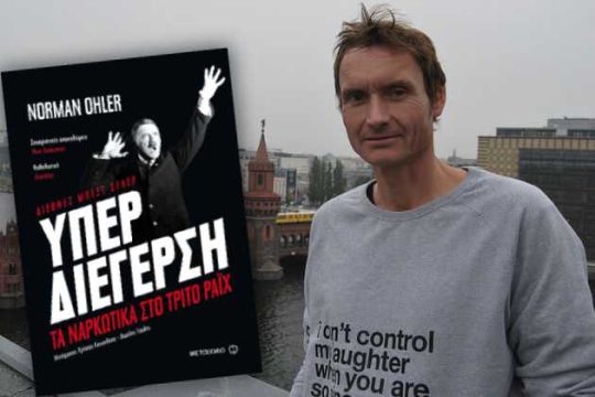 «Εξαρτημένος από τα ναρκωτικά ήταν ο Χίτλερ»