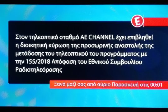 Με την κάρτα της ντροπής σήμερα το νέο Epsilon TV