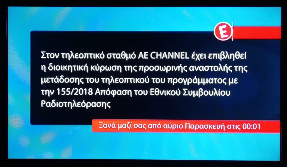 Με την κάρτα της ντροπής σήμερα το νέο Epsilon TV