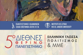 5ο Διεθνές Θερινό Πανεπιστήμιο: «Ελληνική γλώσσα, πολιτισμός και ΜΜΕ»