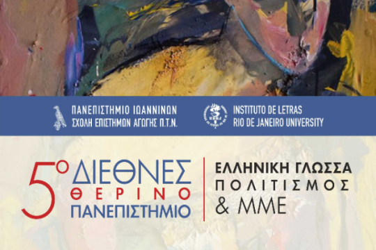 5ο Διεθνές Θερινό Πανεπιστήμιο: «Ελληνική γλώσσα, πολιτισμός και ΜΜΕ»