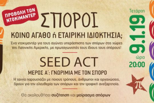 Συζήτηση και ντοκιμαντέρ για την προστασία των σπόρων