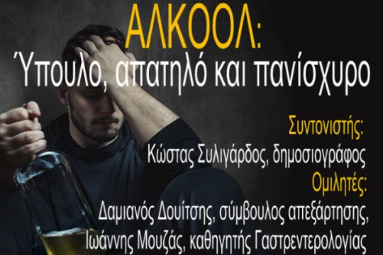 Κρήτη: Τριήμερο εκδηλώσεων για τον εθισμό και τις εξαρτήσεις