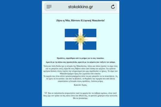 Ηλεκτρονική επίθεση stokokkino.gr με απειλές για «προδότες»
