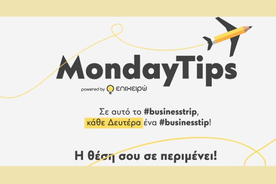 MondayTips: Επιχειρηματικές συμβουλές με την υπογραφή του epixeiro.gr!