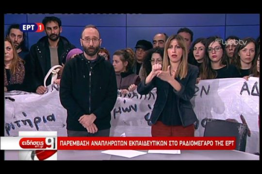 «Έφοδος» στην ΕΡΤ από εκπαιδευτικούς