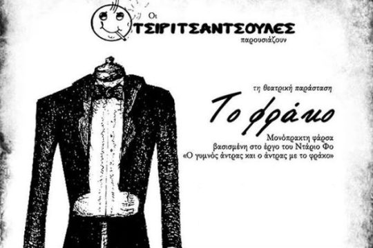 «Το φράκο» από τις Τσιριτσάντσουλες στο Εμπρός