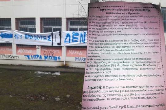 ΕΔΕ για δασκάλα που μοίρασε εθνικιστικό φυλλάδιο σε μαθητές