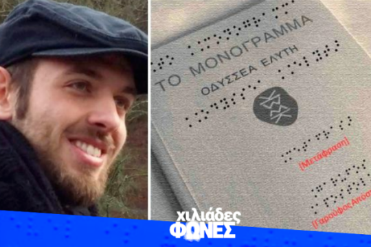 Φοιτητής μετέγραψε το «Μονόγραμμα» του Ελύτη σε γραφή Μπράιγ