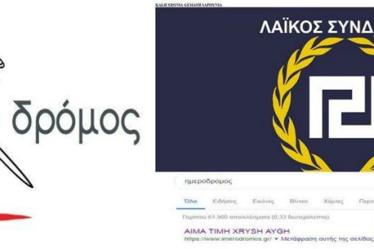 Φασίστες χάκαραν το site Ημεροδρόμος