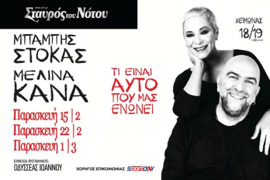 «Τι ‘ναι αυτό που ενώνει» την Μελίνα Κανά και τον Μπάμπη Στόκα
