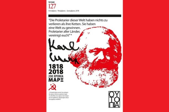 Αφιέρωμα στα 200 χρόνια Μαρξ